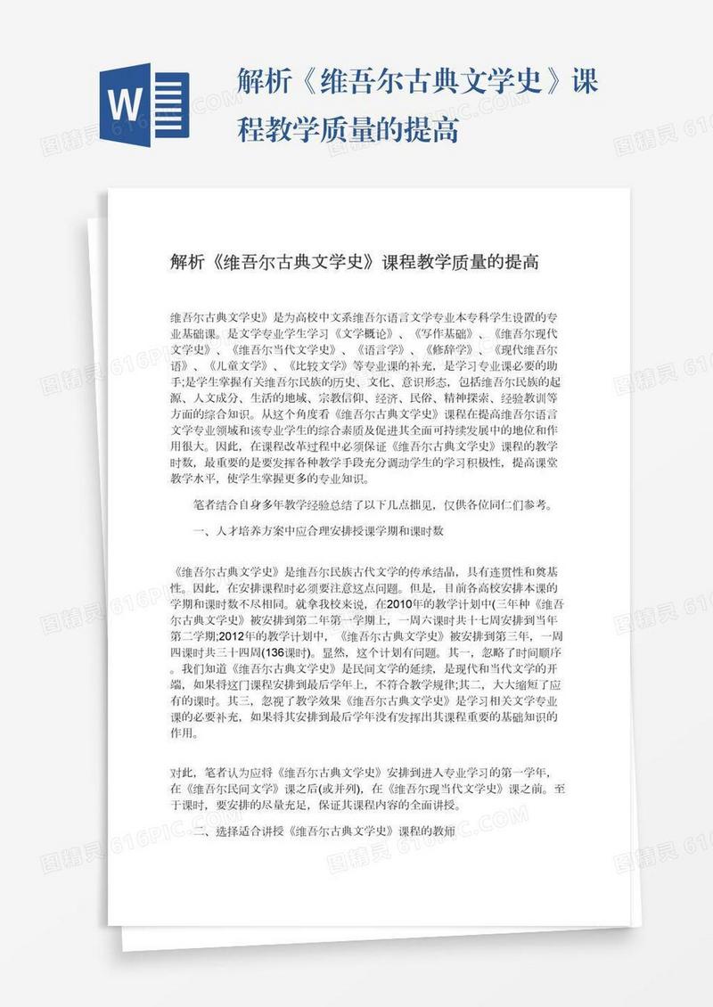 解析《维吾尔古典文学史》课程教学质量的提高
