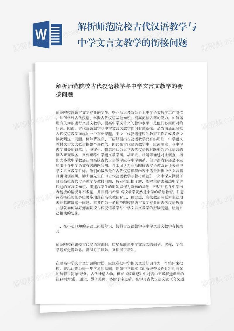 解析师范院校古代汉语教学与中学文言文教学的衔接问题
