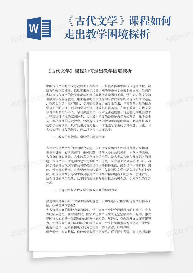 《古代文学》课程如何走出教学困境探析