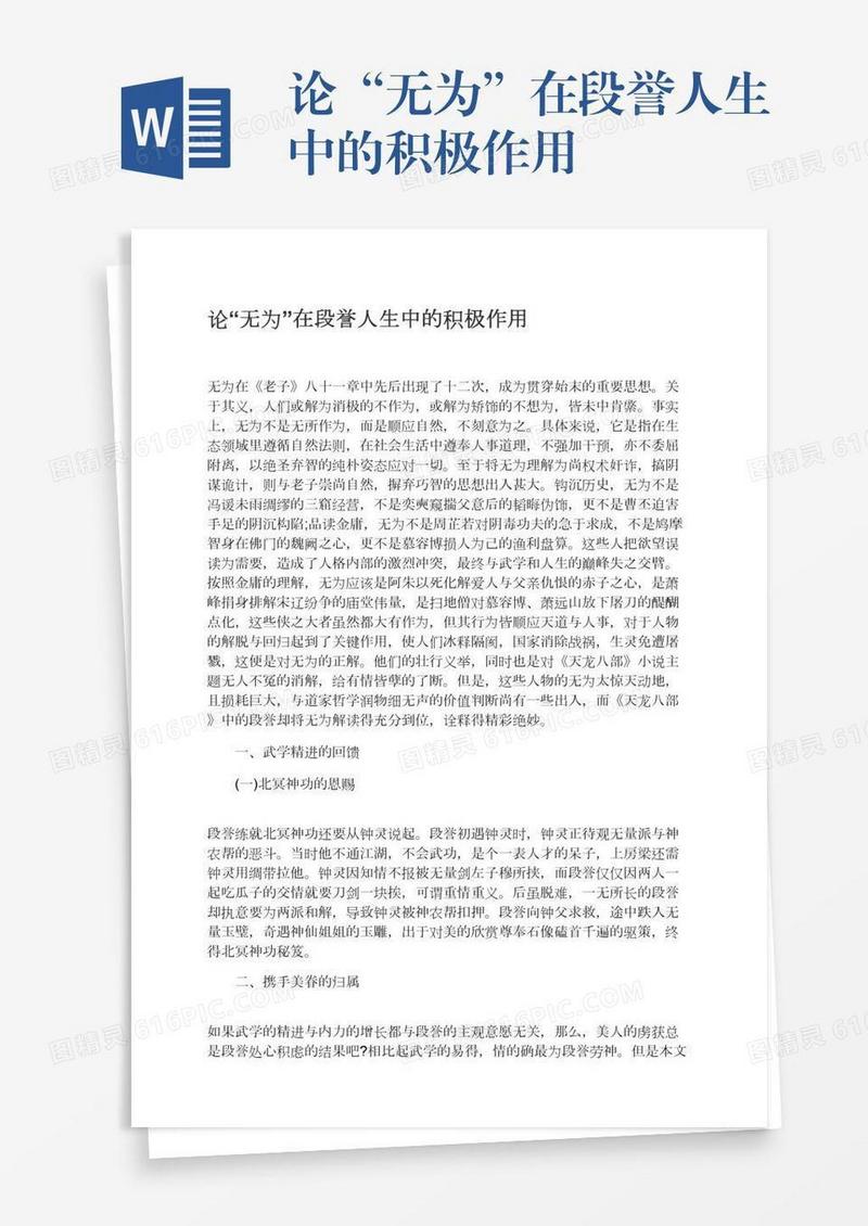 论“无为”在段誉人生中的积极作用