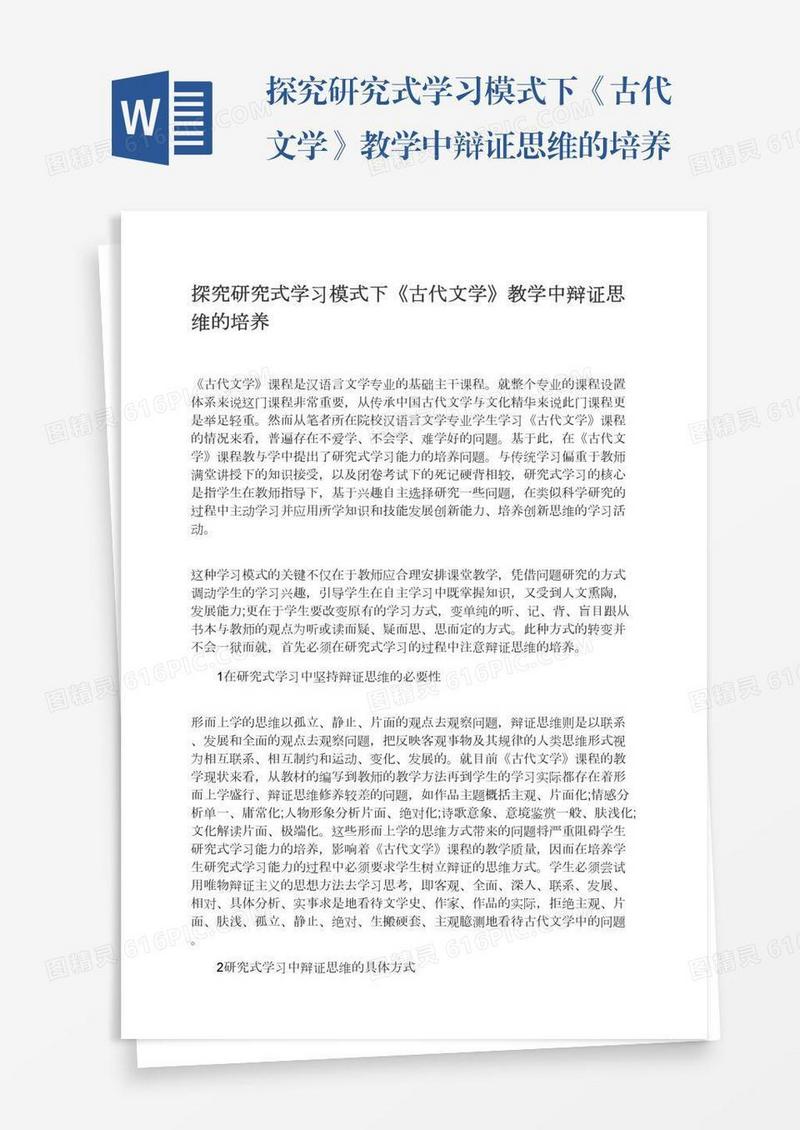 探究研究式学习模式下《古代文学》教学中辩证思维的培养