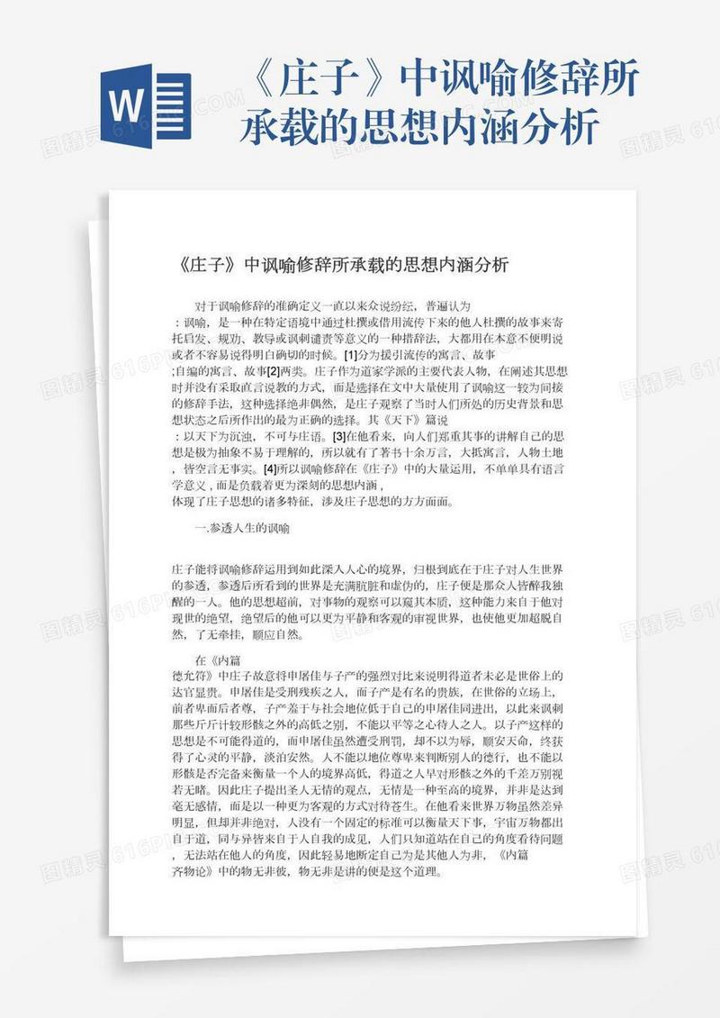 《庄子》中讽喻修辞所承载的思想内涵分析