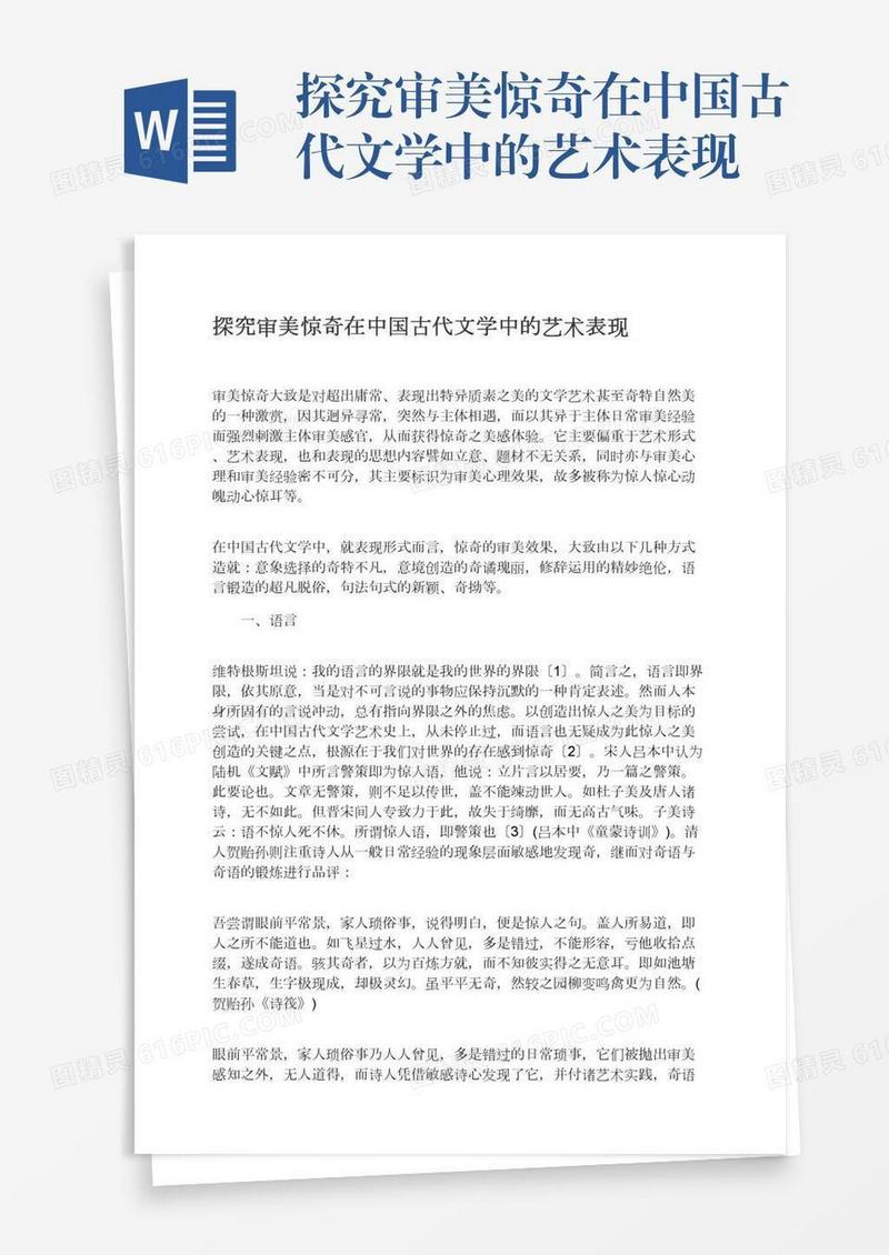 探究审美惊奇在中国古代文学中的艺术表现
