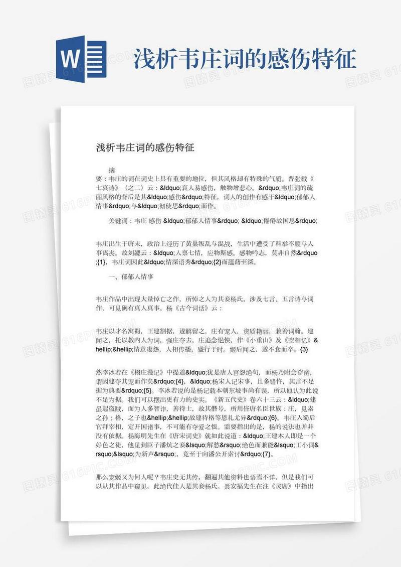浅析韦庄词的感伤特征