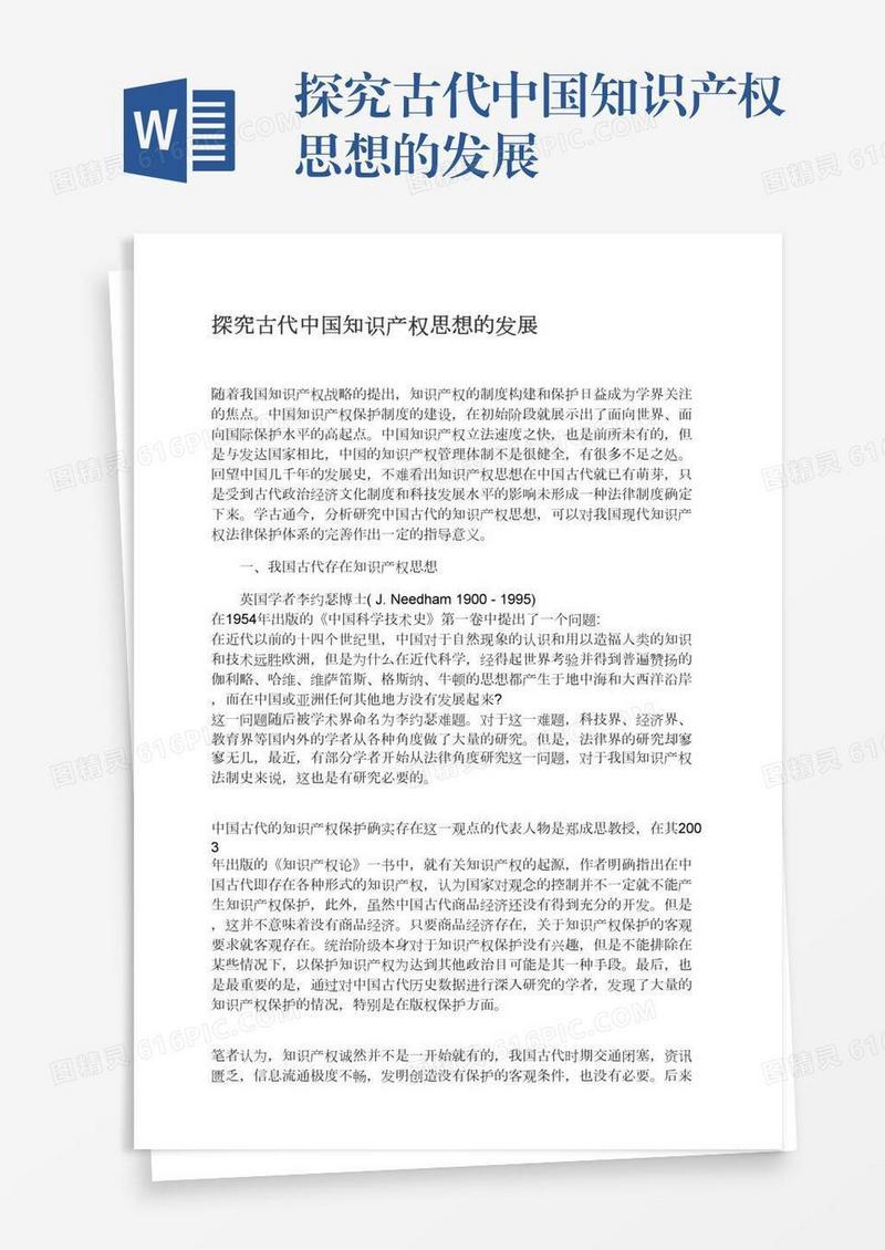 探究古代中国知识产权思想的发展