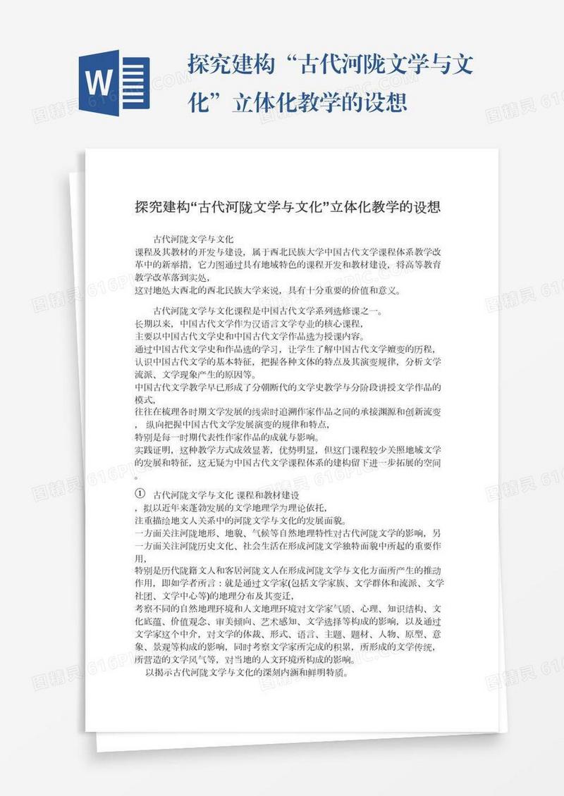 探究建构“古代河陇文学与文化”立体化教学的设想