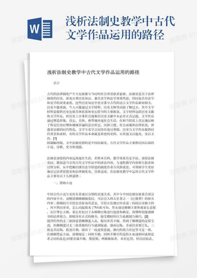 浅析法制史教学中古代文学作品运用的路径