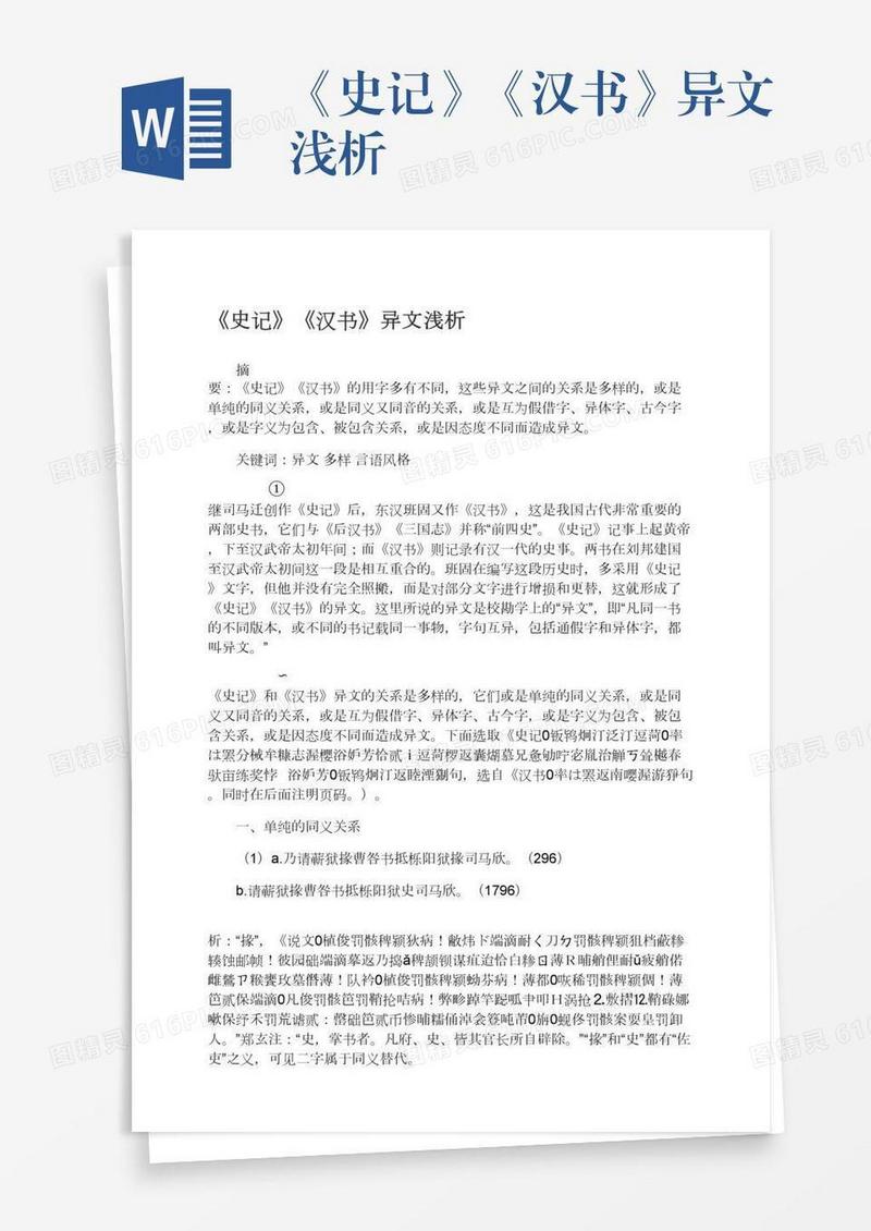 《史记》《汉书》异文浅析