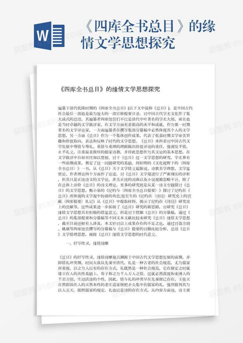 《四库全书总目》的缘情文学思想探究