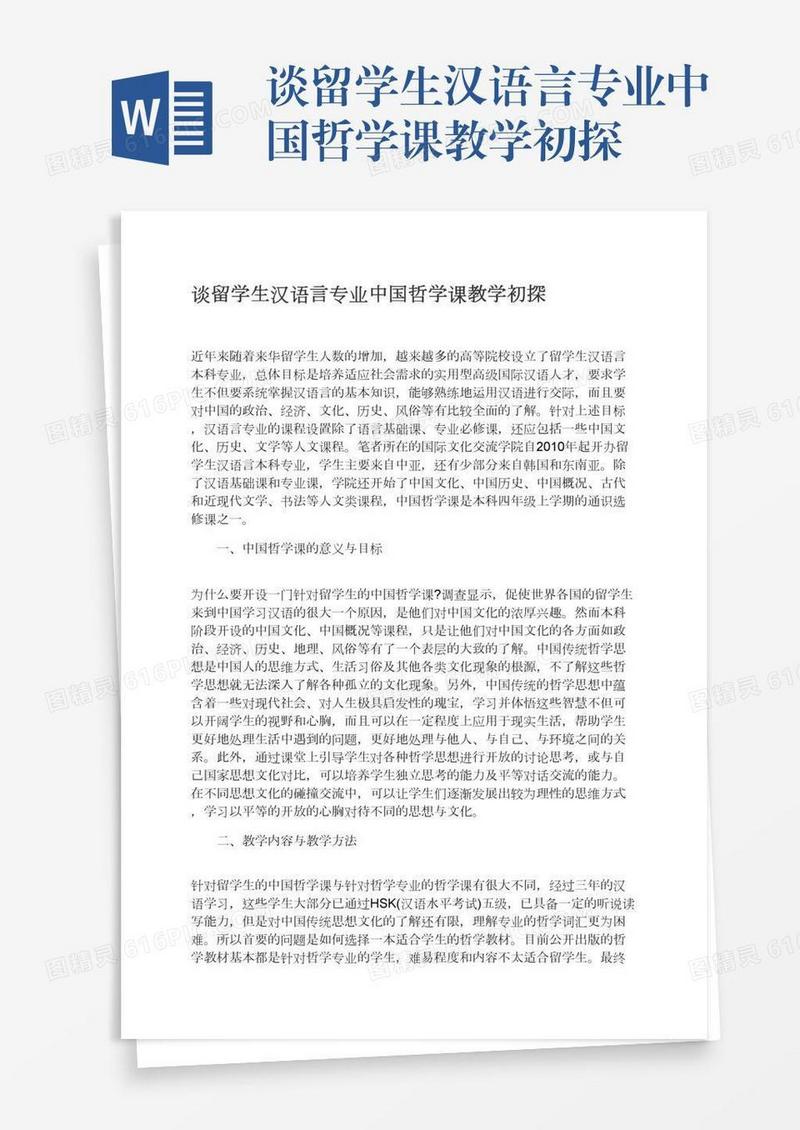 谈留学生汉语言专业中国哲学课教学初探
