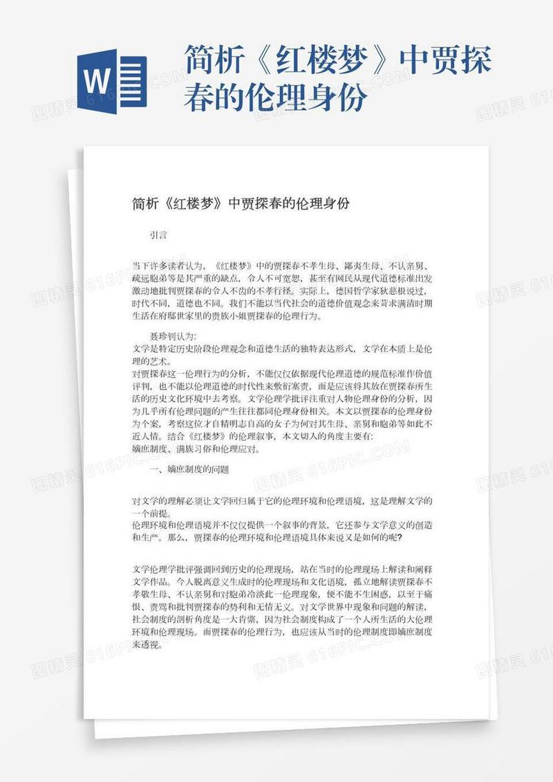 简析《红楼梦》中贾探春的伦理身份