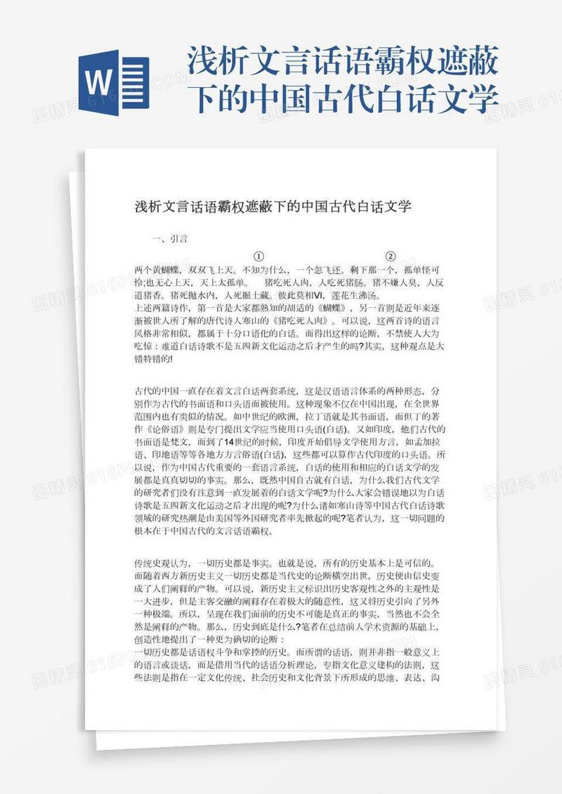 浅析文言话语霸权遮蔽下的中国古代白话文学