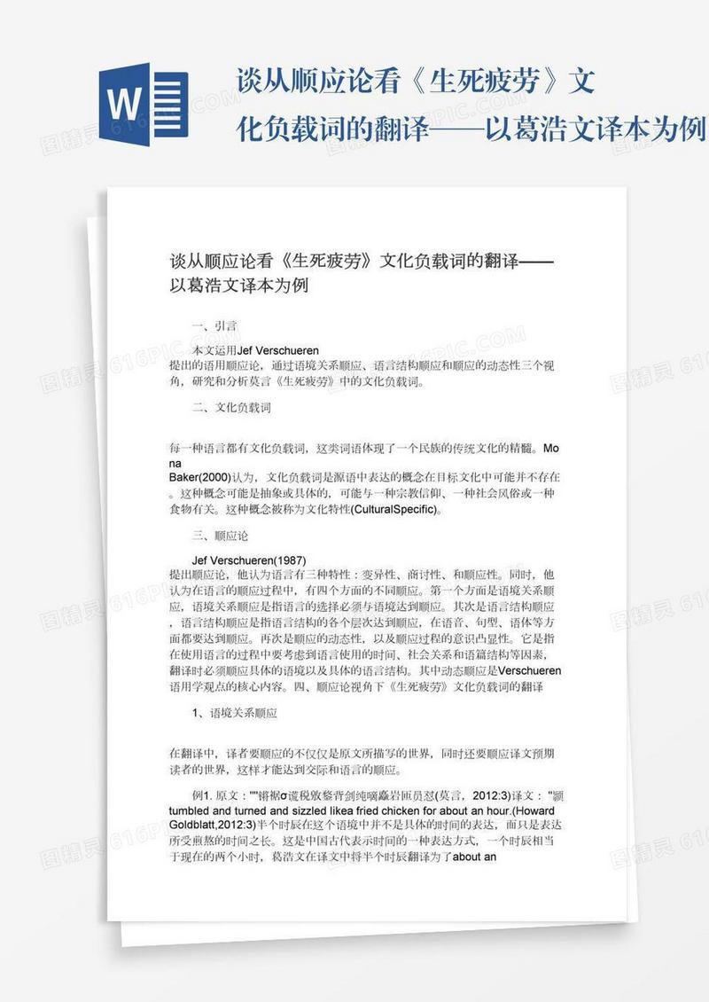 谈从顺应论看《生死疲劳》文化负载词的翻译——以葛浩文译本为例