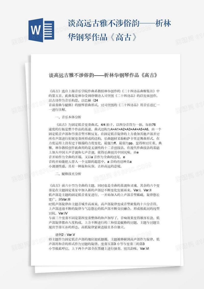 谈高远古雅不涉俗韵——析林华钢琴作品《高古》