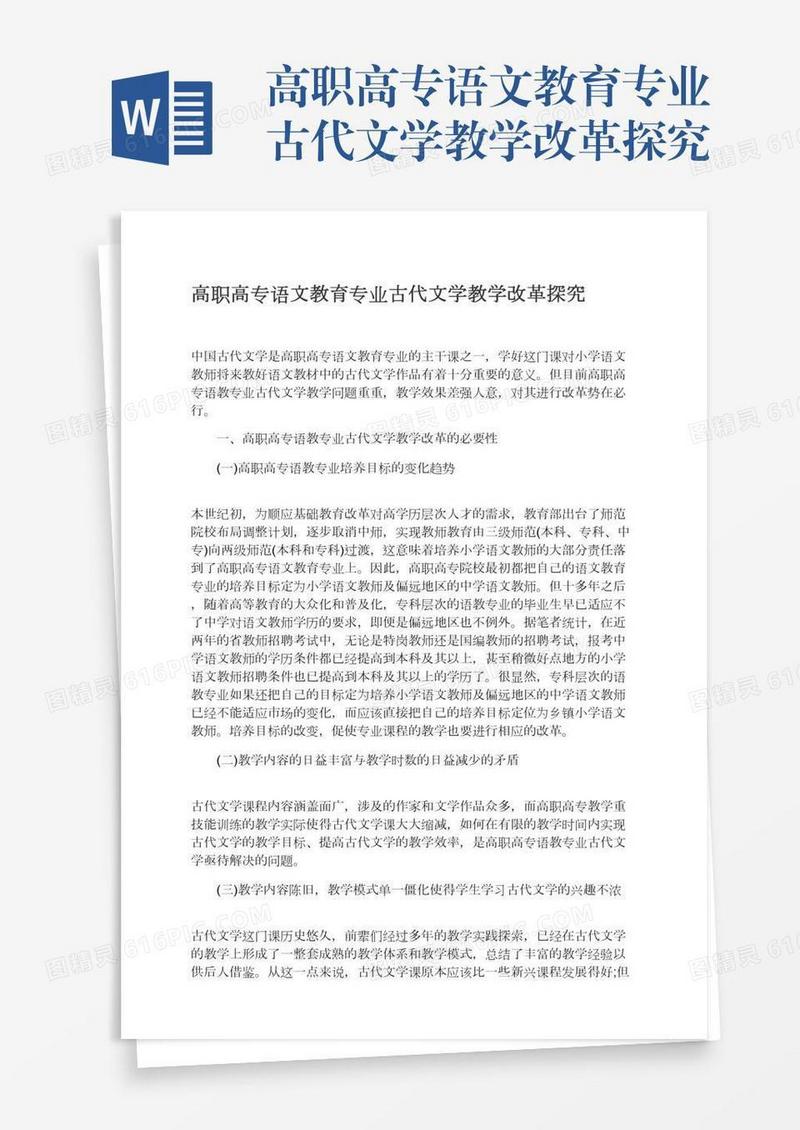 高职高专语文教育专业古代文学教学改革探究