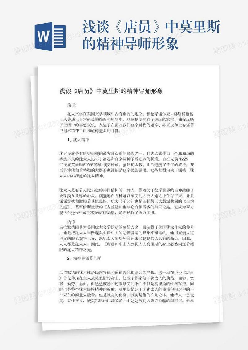 浅谈《店员》中莫里斯的精神导师形象