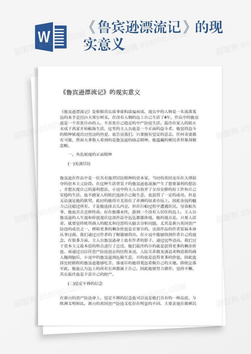 《鲁宾逊漂流记》的现实意义