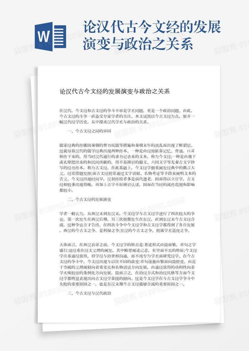 论汉代古今文经的发展演变与政治之关系