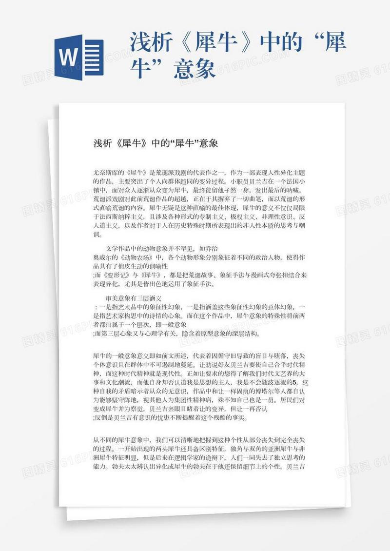 浅析《犀牛》中的“犀牛”意象