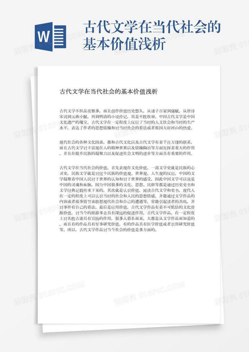 古代文学在当代社会的基本价值浅析