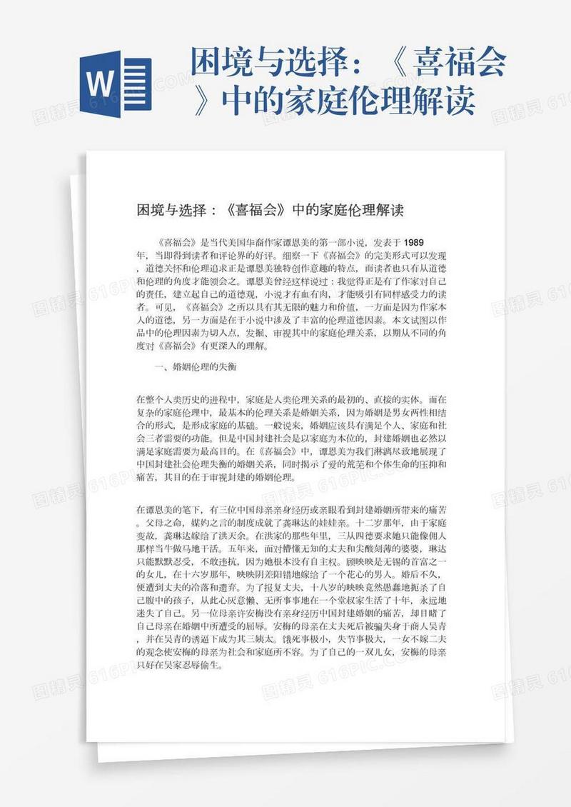 困境与选择：《喜福会》中的家庭伦理解读