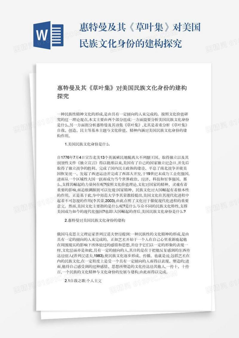 惠特曼及其《草叶集》对美国民族文化身份的建构探究