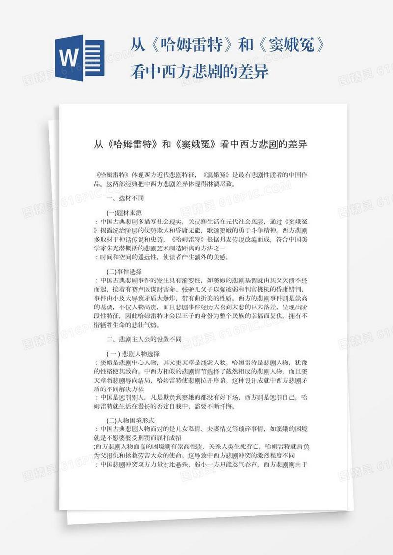 从《哈姆雷特》和《窦娥冤》看中西方悲剧的差异