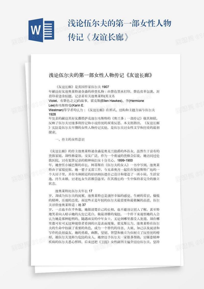 浅论伍尔夫的第一部女性人物传记《友谊长廊》