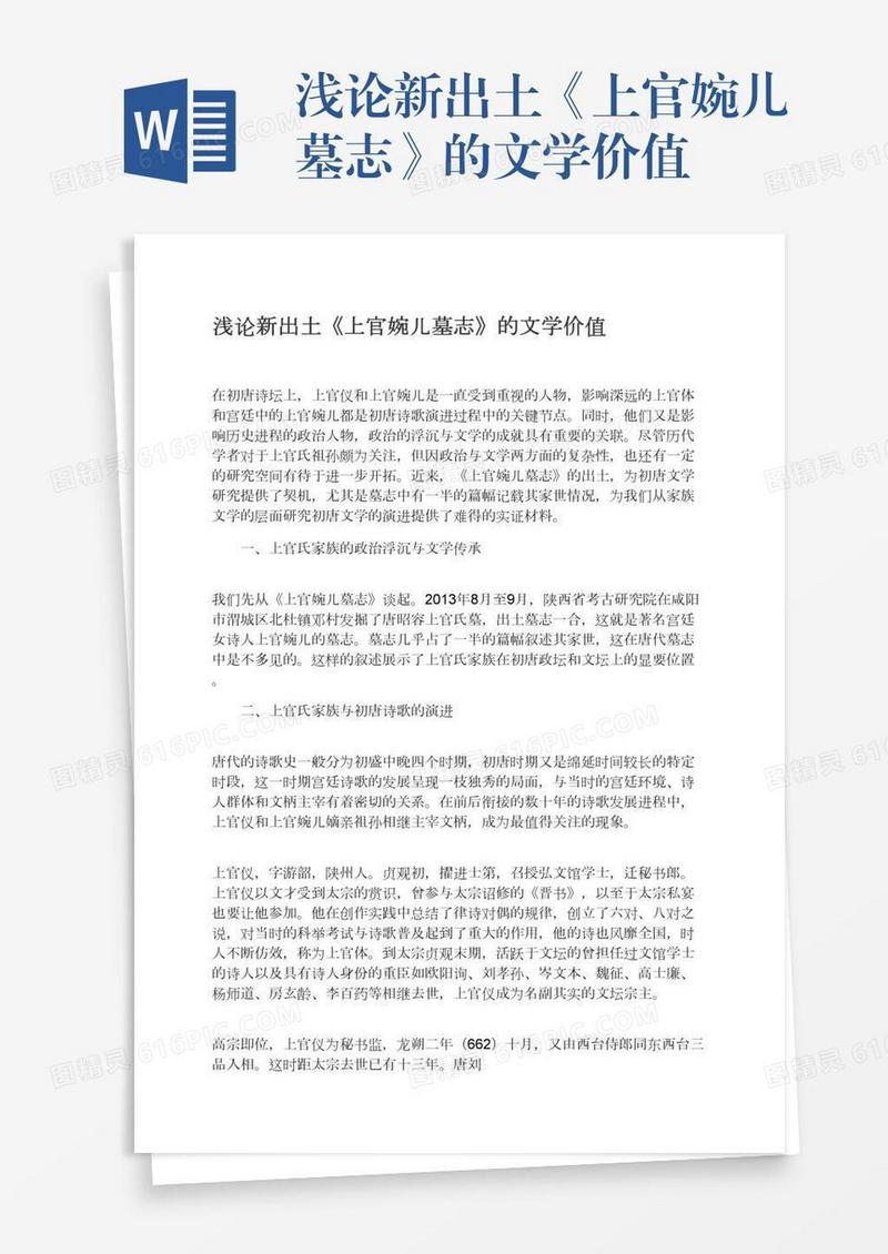 浅论新出土《上官婉儿墓志》的文学价值