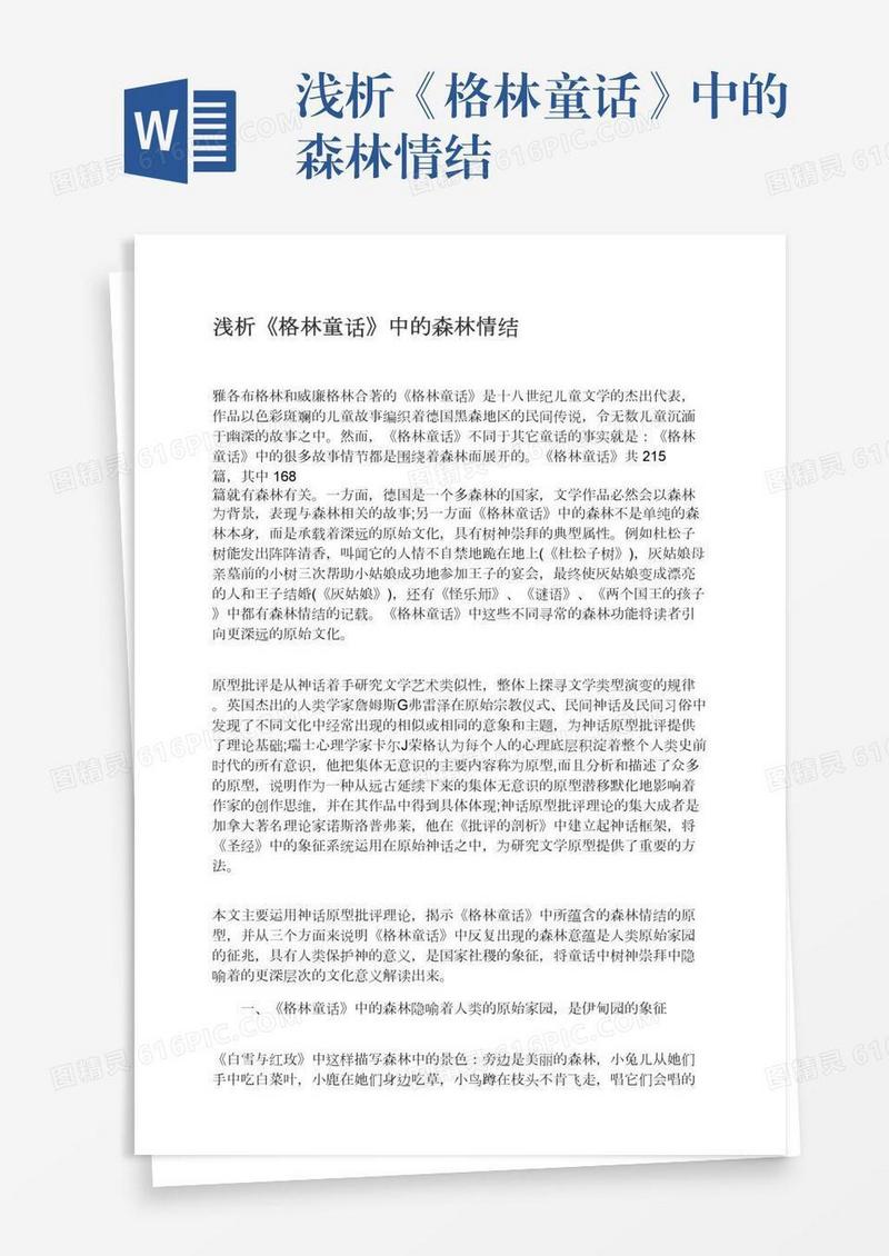 浅析《格林童话》中的森林情结