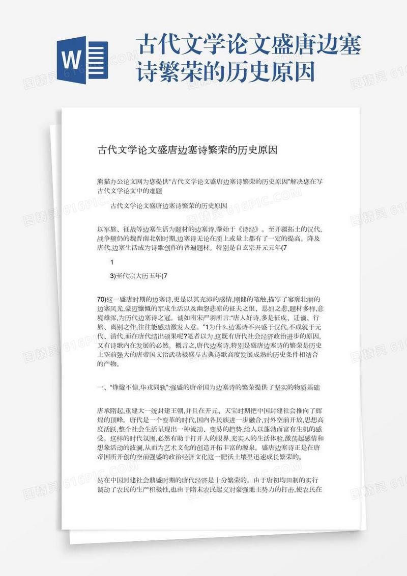 古代文学论文盛唐边塞诗繁荣的历史原因