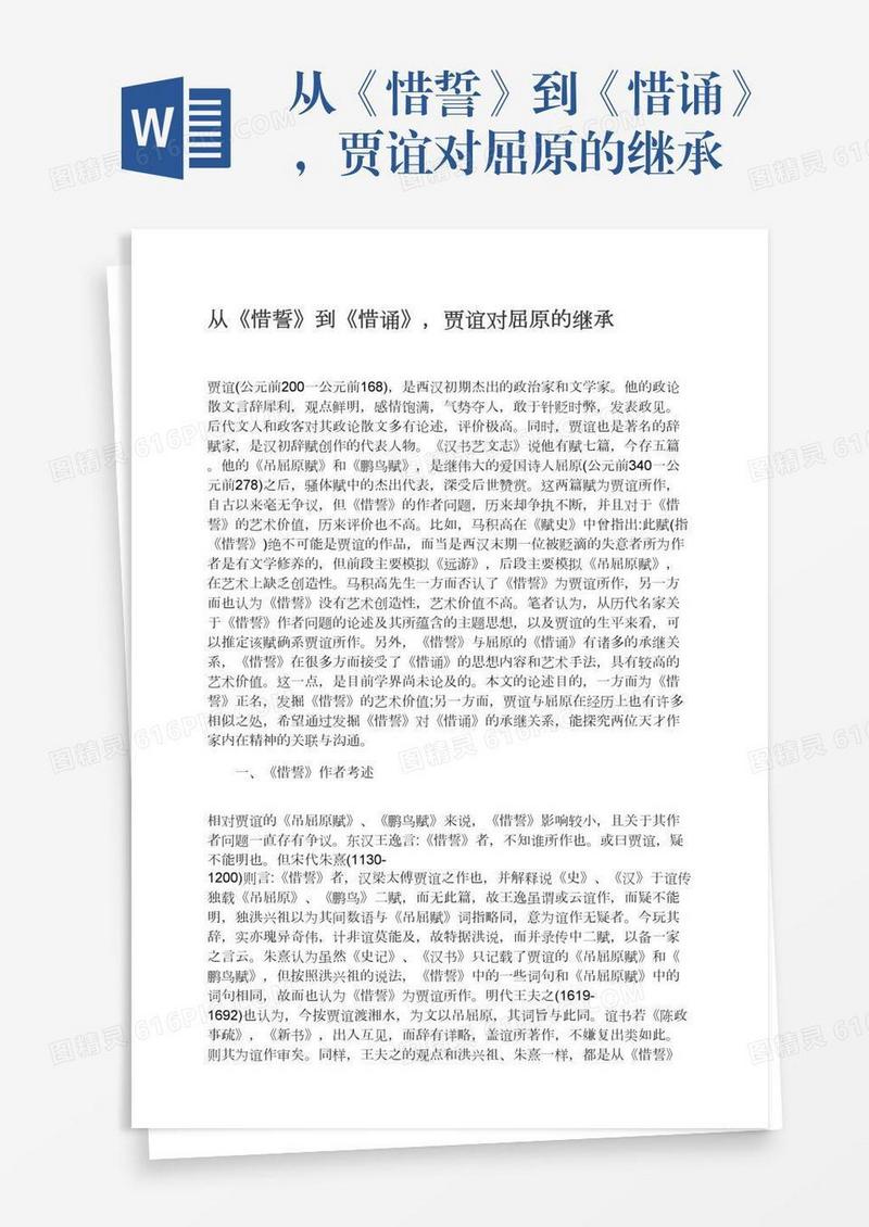 从《惜誓》到《惜诵》，贾谊对屈原的继承