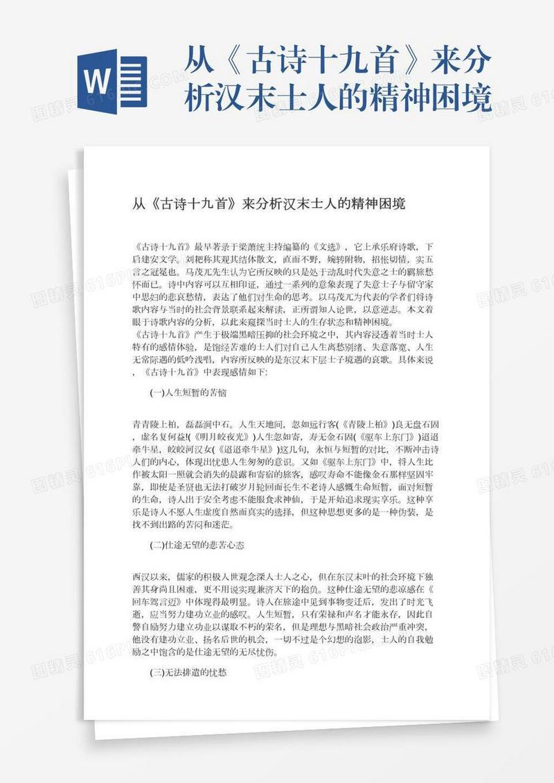 从《古诗十九首》来分析汉末士人的精神困境
