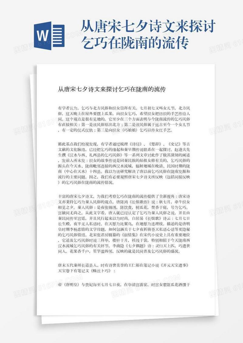 从唐宋七夕诗文来探讨乞巧在陇南的流传
