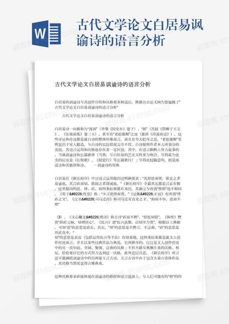 古代文学论文白居易讽谕诗的语言分析