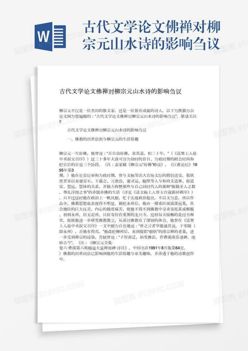 古代文学论文佛禅对柳宗元山水诗的影响刍议