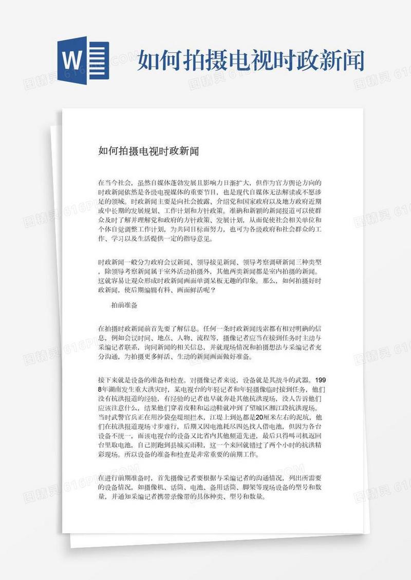 如何拍摄电视时政新闻