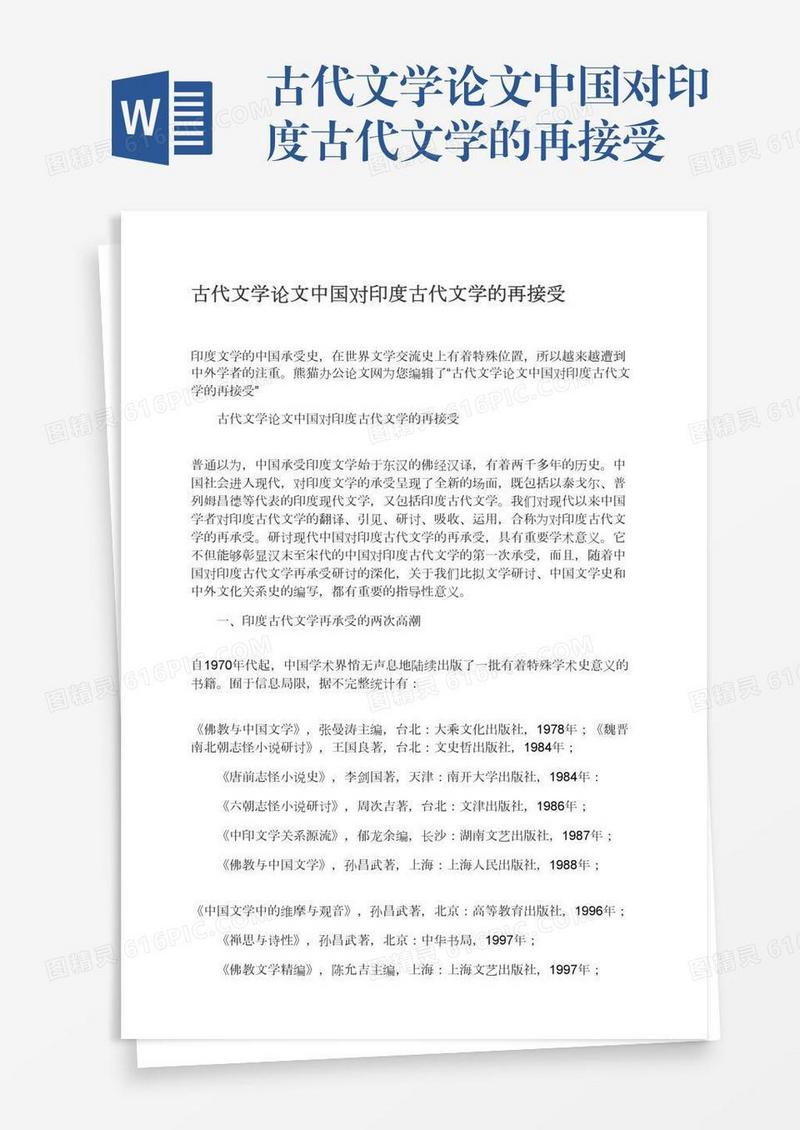 古代文学论文中国对印度古代文学的再接受
