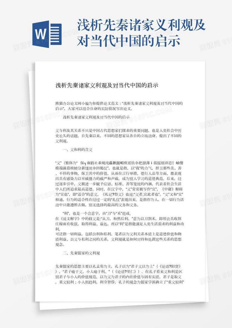 浅析先秦诸家义利观及对当代中国的启示