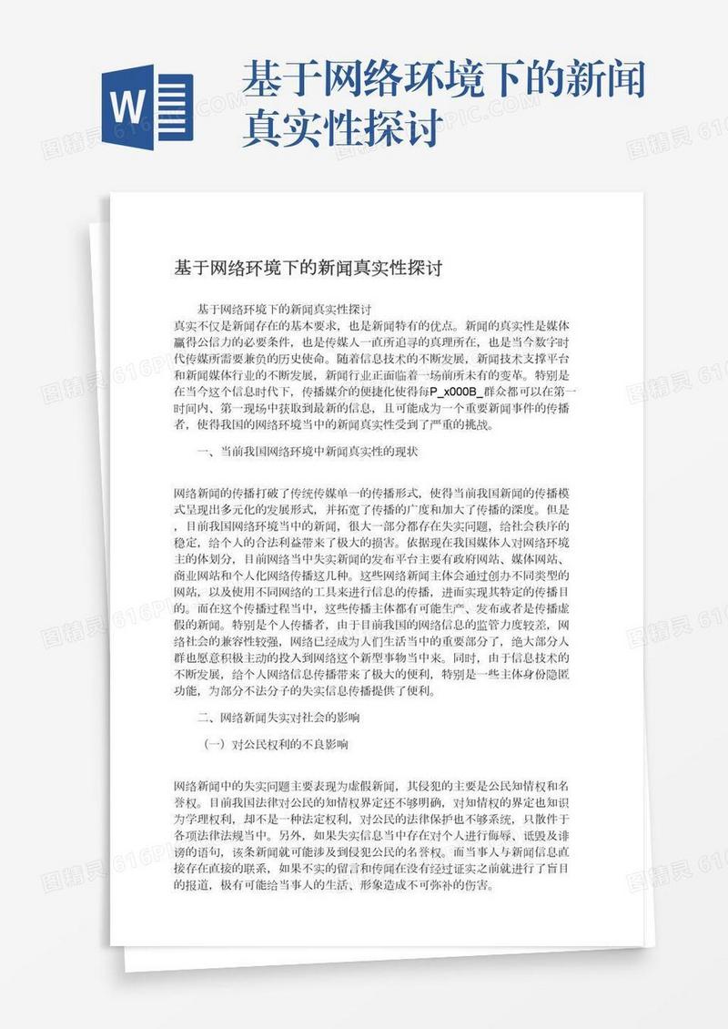 基于网络环境下的新闻真实性探讨