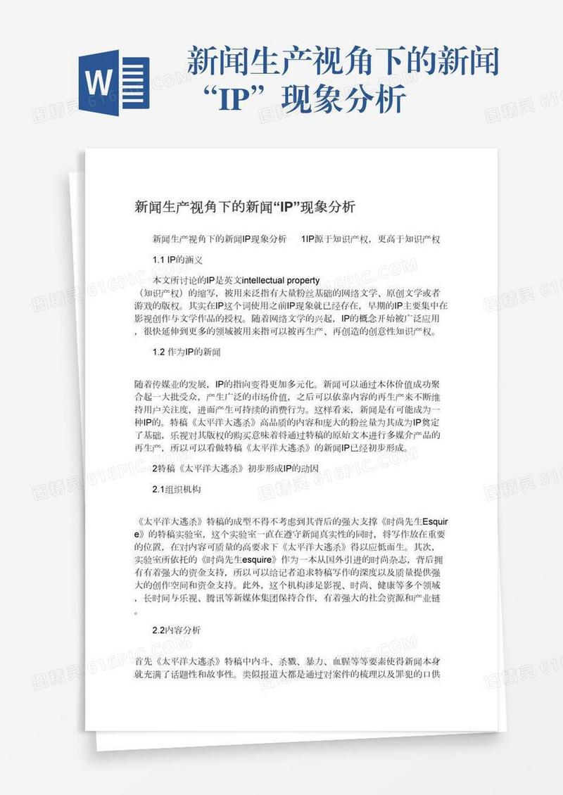 新闻生产视角下的新闻“IP”现象分析