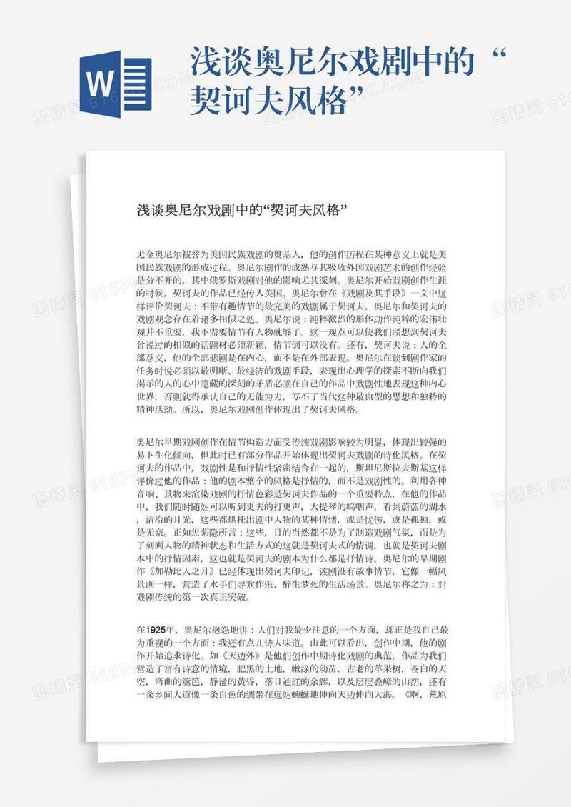 浅谈奥尼尔戏剧中的“契诃夫风格”