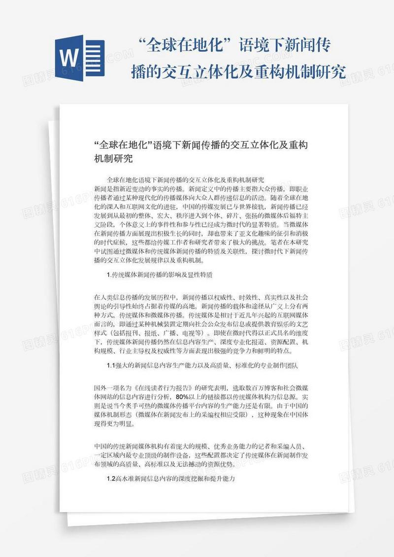 “全球在地化”语境下新闻传播的交互立体化及重构机制研究
