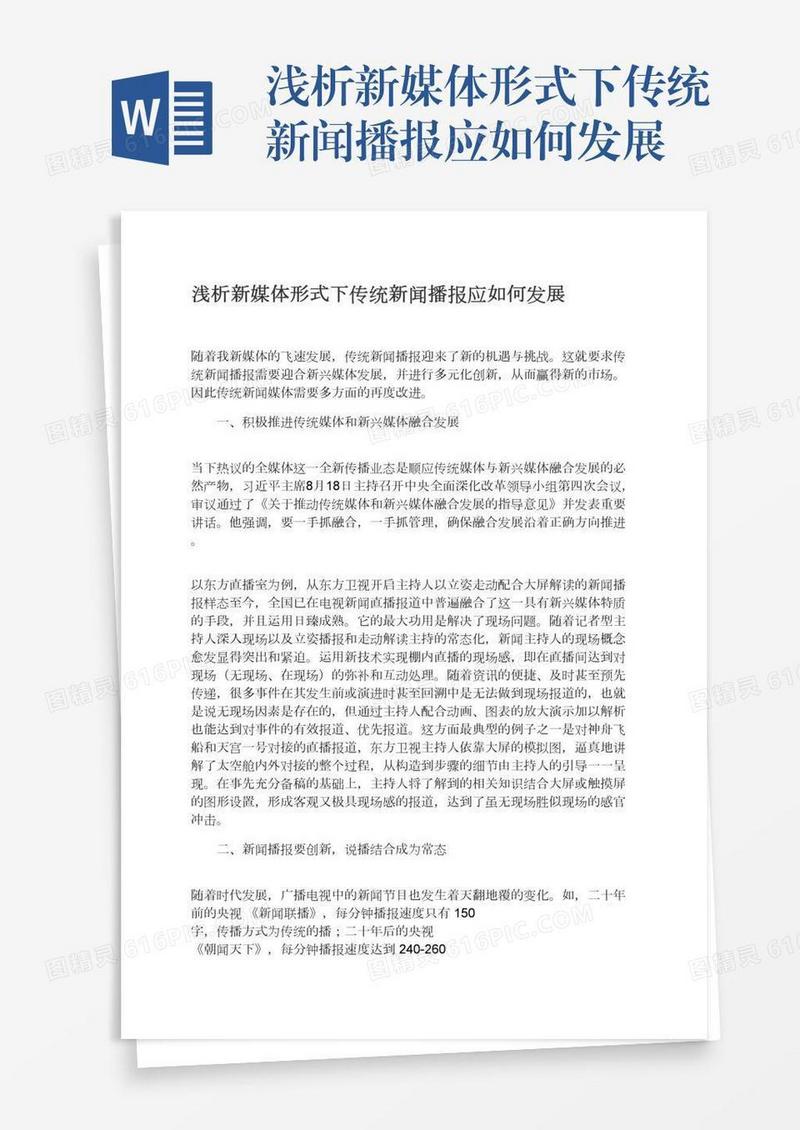 浅析新媒体形式下传统新闻播报应如何发展