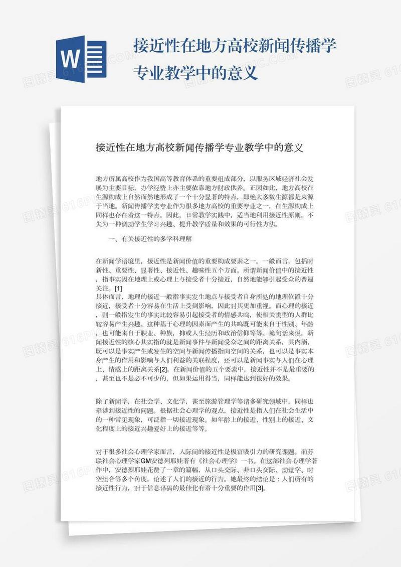 接近性在地方高校新闻传播学专业教学中的意义