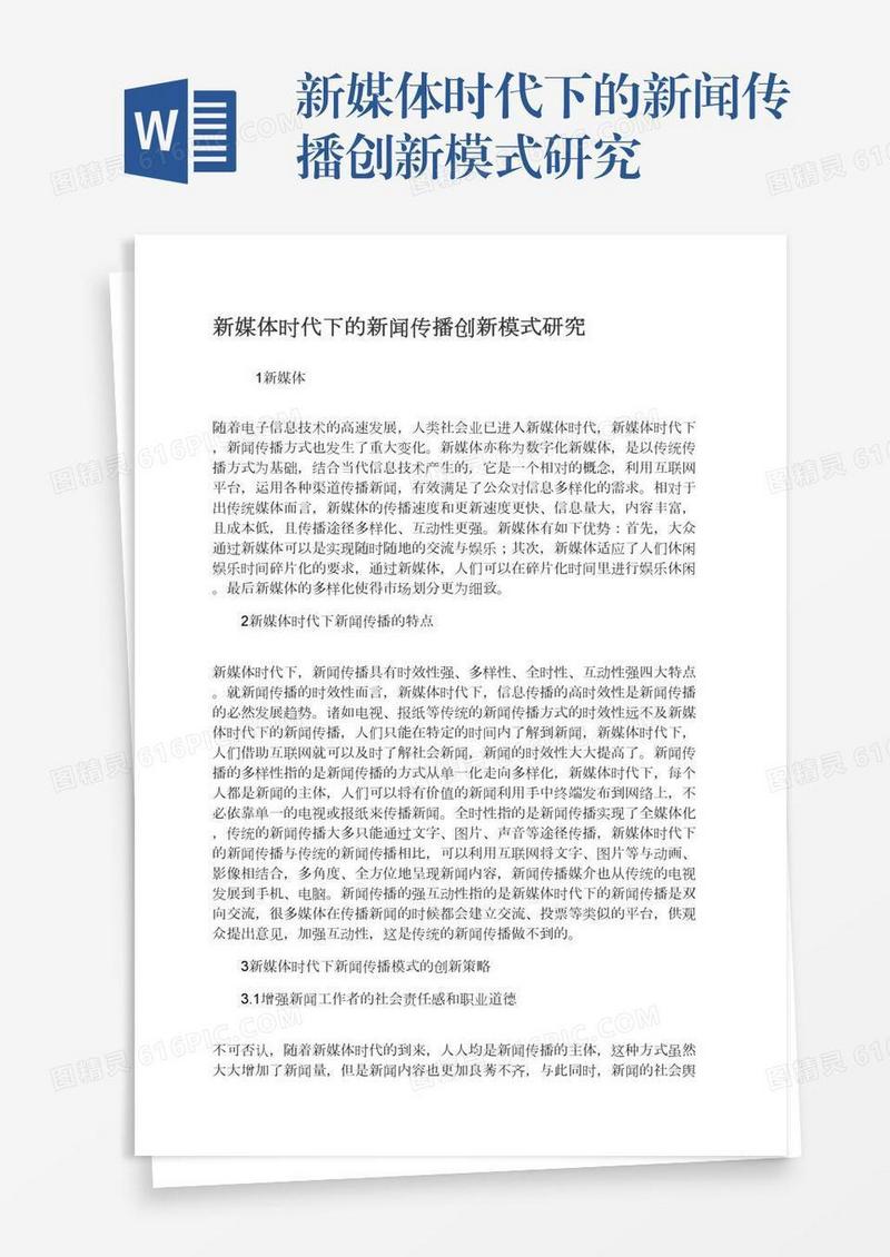 新媒体时代下的新闻传播创新模式研究