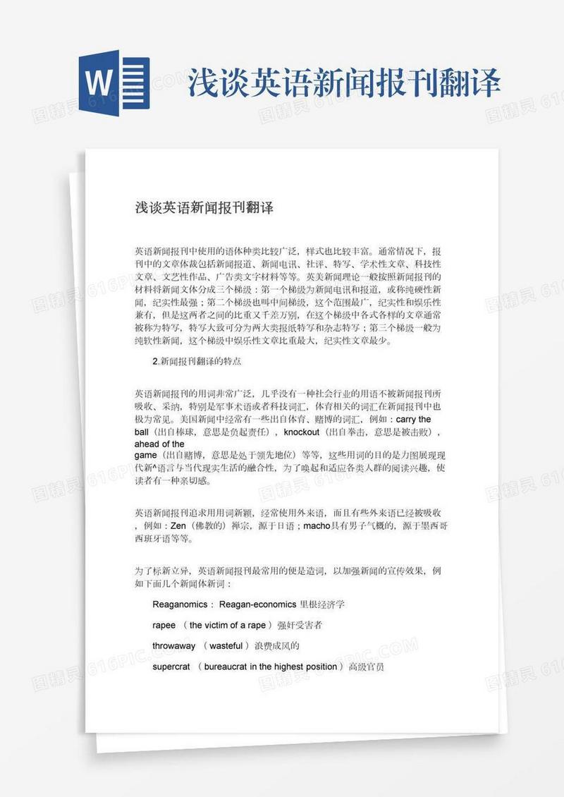 浅谈英语新闻报刊翻译