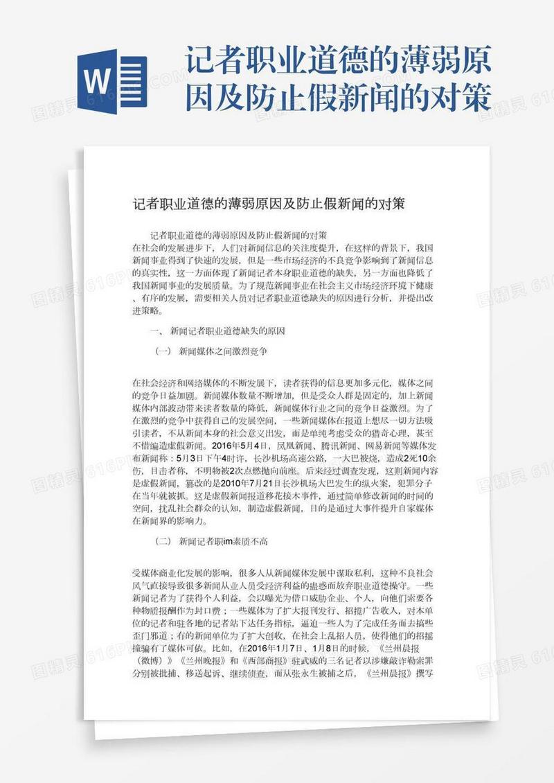 记者职业道德的薄弱原因及防止假新闻的对策