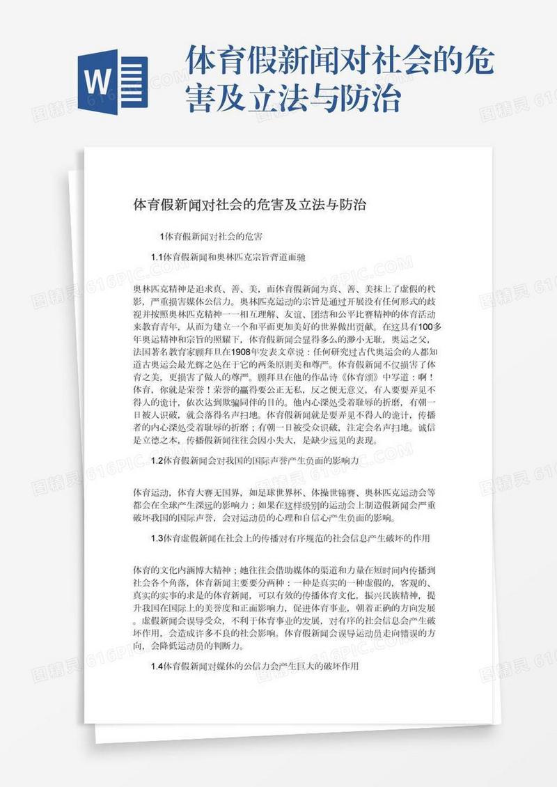 体育假新闻对社会的危害及立法与防治