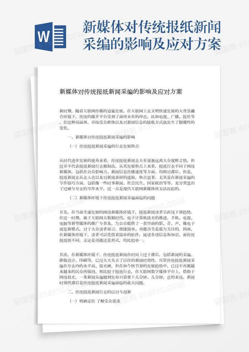 新媒体对传统报纸新闻采编的影响及应对方案